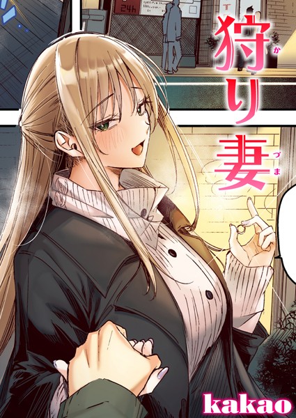 kakao【狩り妻【フルカラー版】（単話）】フルカラーレビュー評価5.00