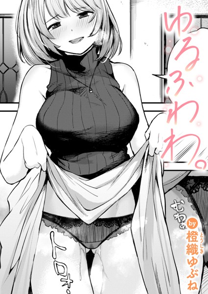 橙織ゆぶね【ゆるふわわ。（単話）】単話レビュー評価5.00