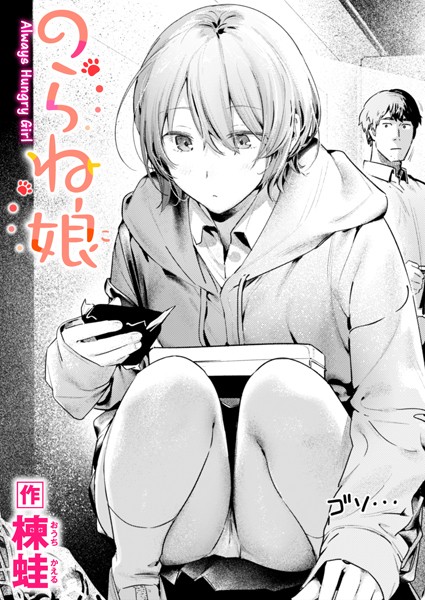 楝蛙【のらね娘（単話）】制服レビュー評価4.60