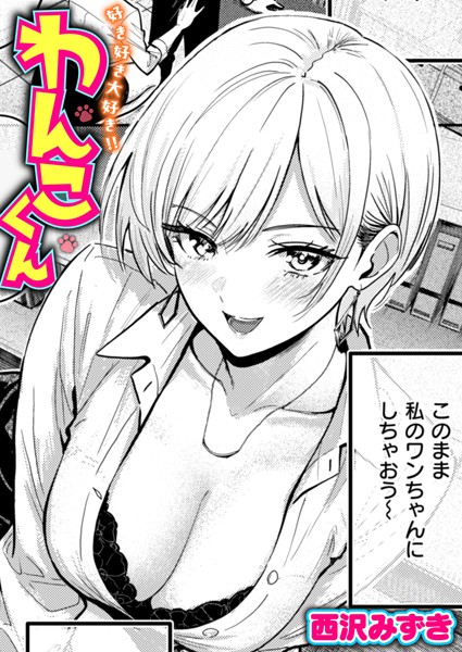 西沢みずき【好き好き大好き！！ わんこくん（単話）】単話レビュー評価4.17