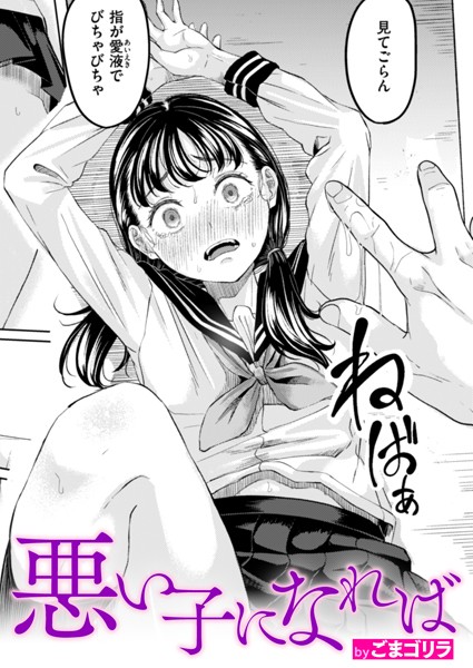 ごまゴリラ【悪い子になれば（単話）】単話レビュー評価4.50