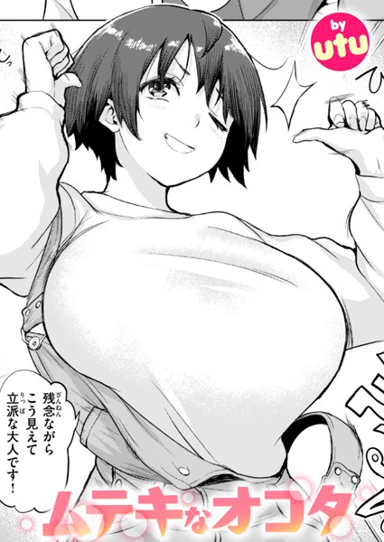 utu【ムテキなオコタ（単話）】単話レビュー評価