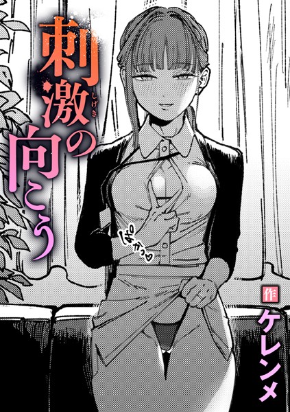 【刺激の向こう（単話）】単話★5.00