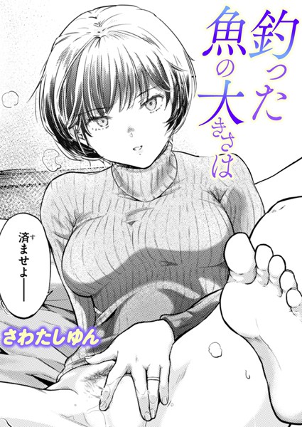 さわたしゆん【釣った魚の大きさは（単話）】単話レビュー評価5.00