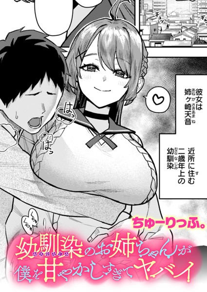 ちゅーりっふ。【幼馴染のお姉ちゃんが僕を甘やかしすぎてヤバイ（単話）】クンニレビュー評価5.00