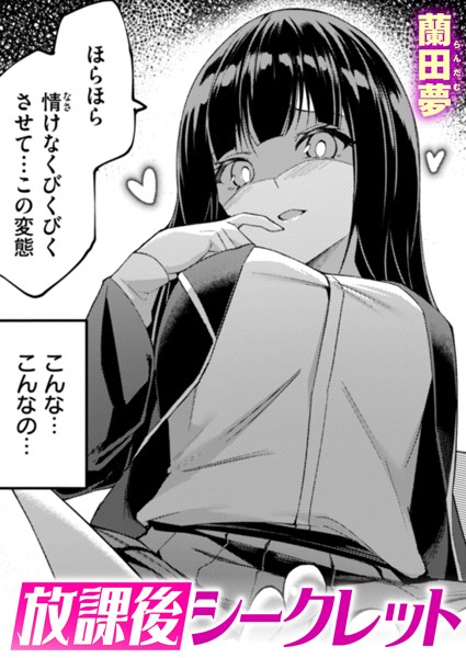 蘭田夢【放課後シークレット（単話）】単話レビュー評価