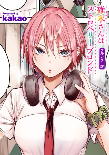 【碓氷さんはストロベリーブロンド【フルカラー版】（単話）】フルカラー★5.00