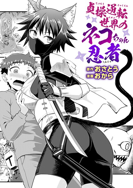 おさとう【貞操逆転世界のネコちゃん忍者（単話）】ファンタジーレビュー評価5.00