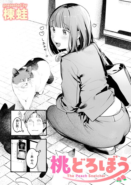 楝蛙【桃どろぼう（単話）】クンニレビュー評価4.67