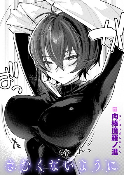 【さむくないように（単話）】単話★4.45