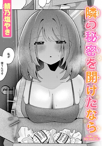 鯖乃塩やき【隣の秘密を開けたなら（単話）】単話レビュー評価