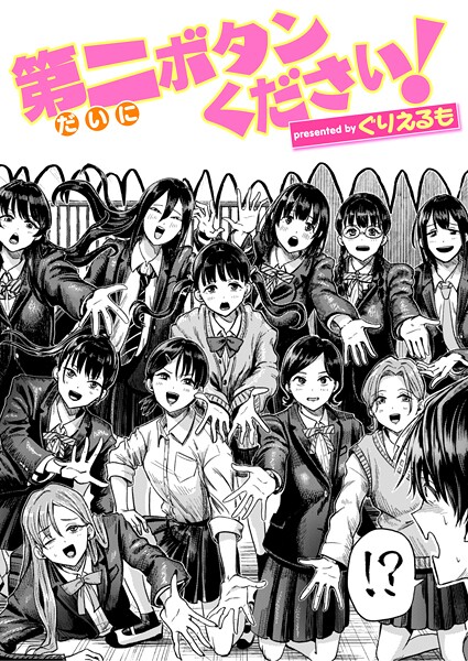 【第二ボタンください！（単話）】ギャグ・コメディ★5.00