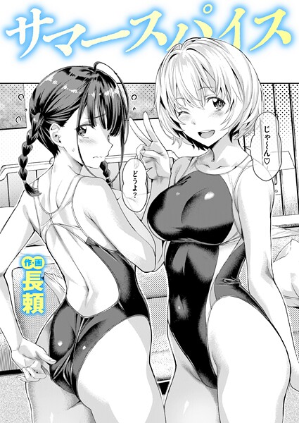 長頼【サマースパイス（単話）】単話レビュー評価4.67