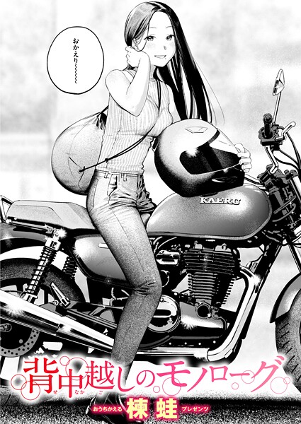 楝蛙【背中越しのモノローグ（単話）】クンニレビュー評価5.00