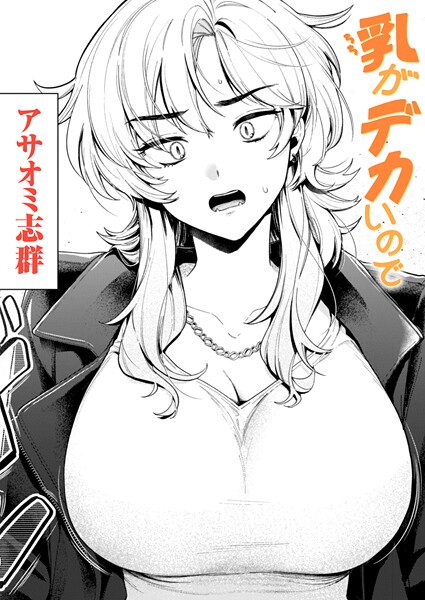 【乳がデカいので（単話）】クンニ★3.33