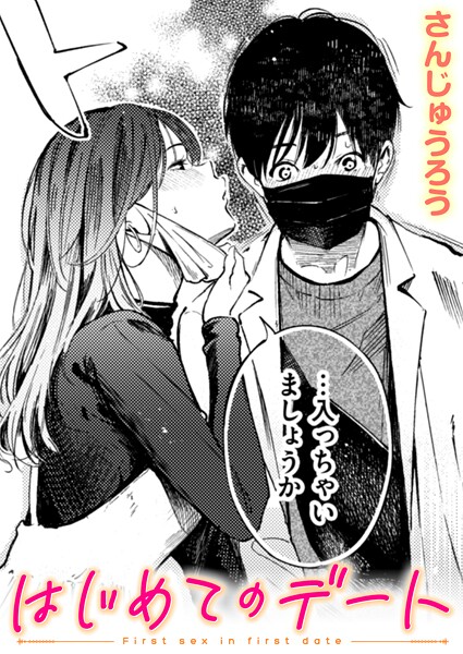 【はじめてのデート（単話）】単話★4.00