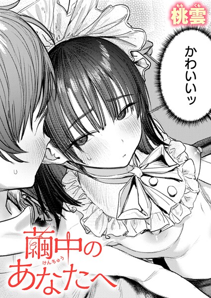 桃雲【繭中のあなたへ（単話）】単話レビュー評価5.00