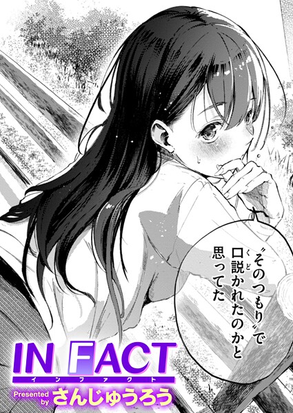 さんじゅうろう【IN FACT（単話）】単話レビュー評価4.27