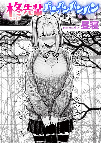 【柊先輩くんくんくんくん（単話）】単話★4.37