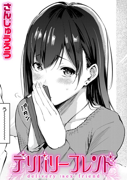 さんじゅうろう【デリバリーフレンド（単話）】単話レビュー評価4.60