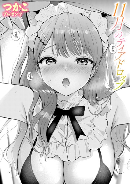 つかこ【11月のティアドロップ（単話）】単話レビュー評価5.00