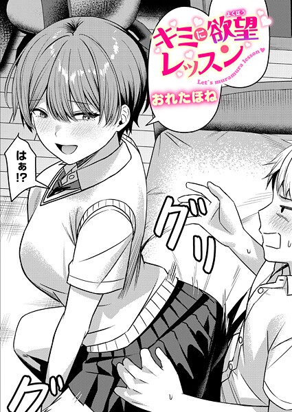 おれたほね【キミに欲望レッスン（単話）】クンニレビュー評価5.00