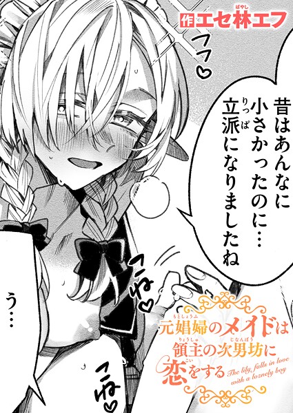 エセ林エフ【元娼婦のメイドは領主の次男坊に恋をする（単話）】ファンタジーレビュー評価5.00