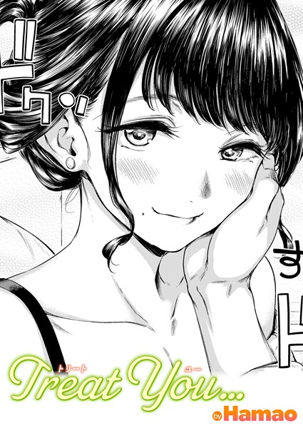 Hamao【Treat You…（単話）】単話レビュー評価