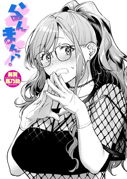 翁賀馬乃助【らんまんっ！（単話）】単話レビュー評価5.00