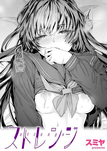 スミヤ【ストレンジ（単話）】クンニレビュー評価5.00