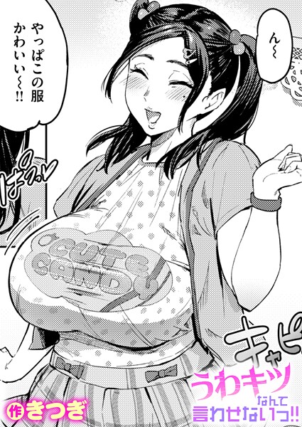 【うわキツなんて言わせないっ！！（単話）】単話★