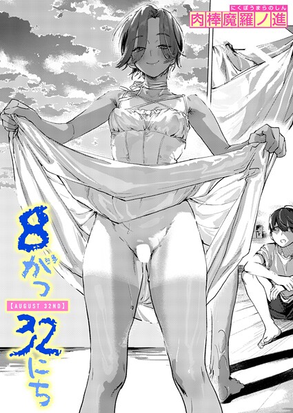 肉棒魔羅ノ進【8がつ32にち（単話）】単話レビュー評価5.00