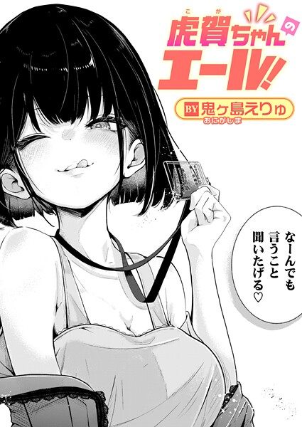 鬼ヶ島えりゅ【虎賀ちゃんのエール！（単話）】単話レビュー評価