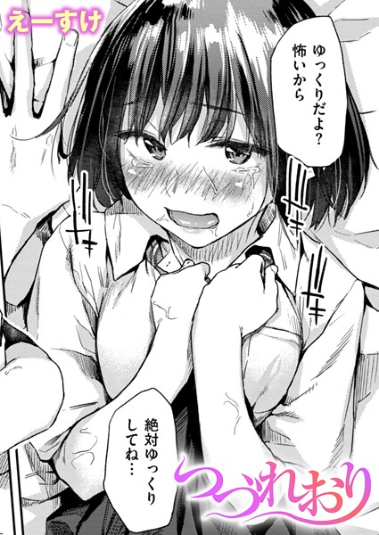 えーすけ【つづれおり（単話）】クンニレビュー評価4.33