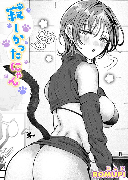 ROMUPI【寂しかったにゃん（単話）】単話レビュー評価5.00