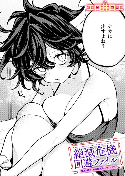 【絶滅危機回避ファイル（単話）】ファンタジー★5.00