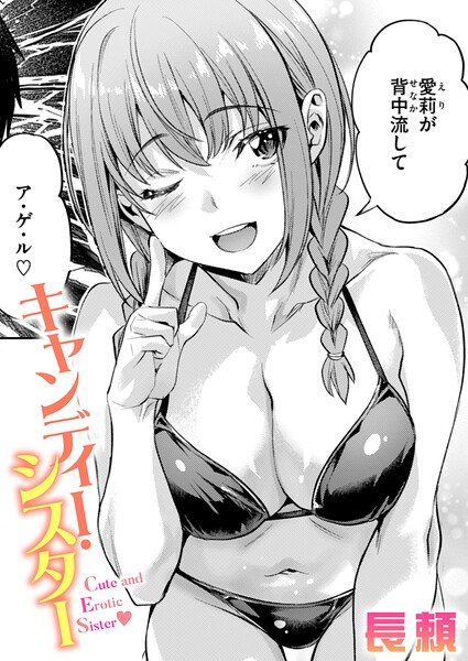 【キャンディー・シスター（単話）】単話★4.25