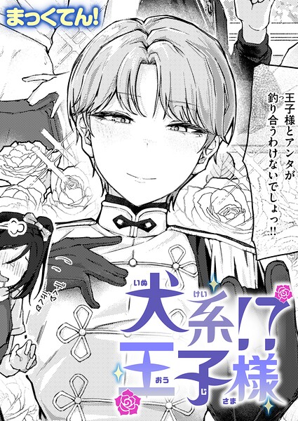 【犬系！？王子様（単話）】単話★