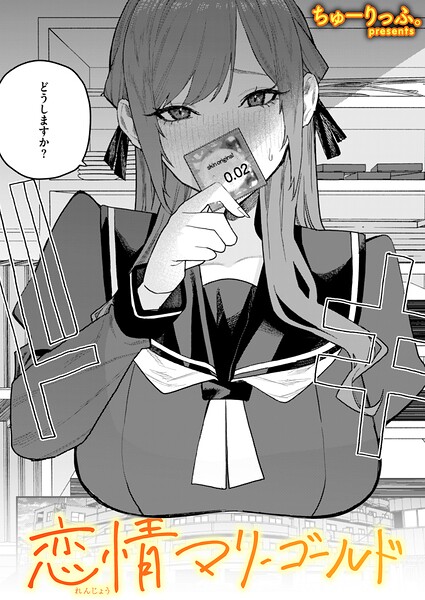 【恋情マリーゴールド（単話）】単話★