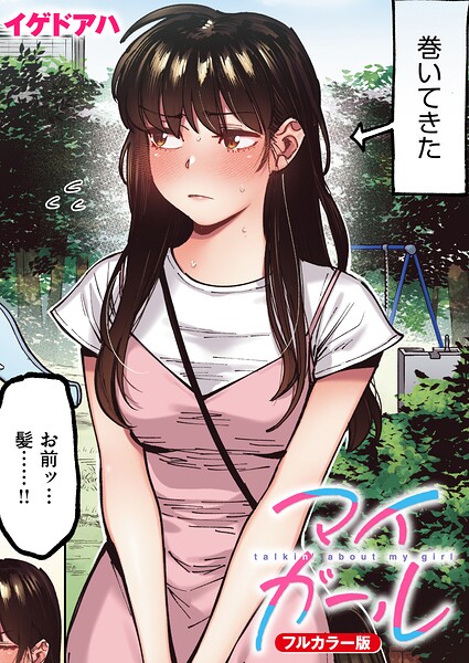 イゲドアハ【マイガール【フルカラー版】（単話）】フルカラーレビュー評価