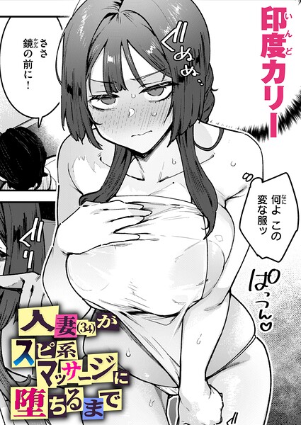印度カリー【人妻（34）がスピ系マッサージに堕ちるまで（単話）】単話レビュー評価