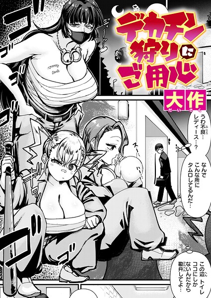 大作【デカチン狩りにご用心（単話）】クンニレビュー評価