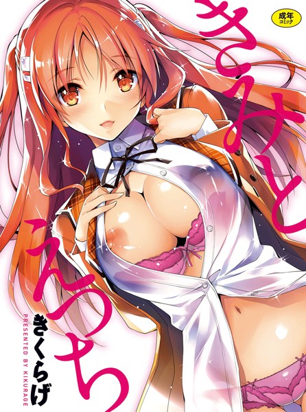 きくらげ【きみとえっち】単行本レビュー評価4.38