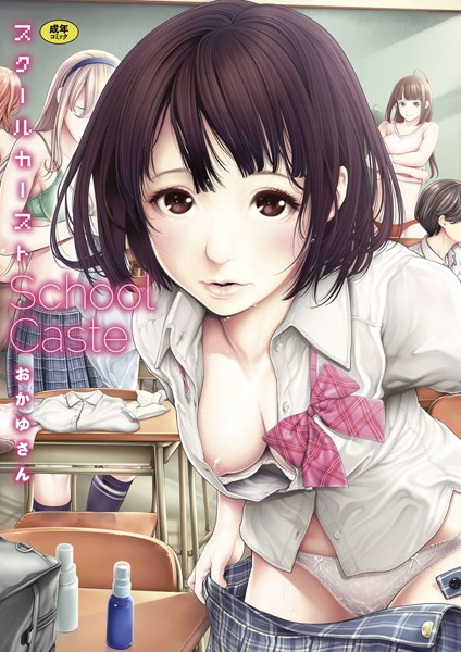 おかゆさん【スクールカースト】単行本レビュー評価4.58