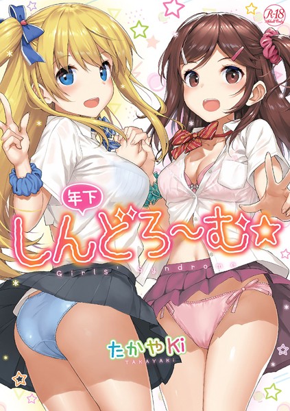 たかやKi【年下しんどろ〜む】単行本レビュー評価4.51