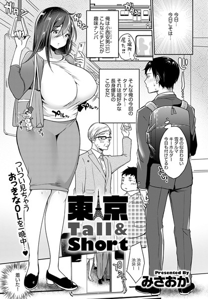 みさおか【東京Tall＆Short（単話）】単話レビュー評価4.00