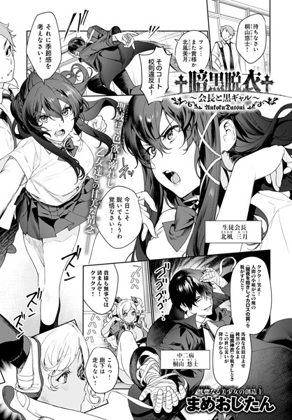 まめおじたん【†暗黒脱衣†〜会長と黒ギャル〜（単話）】単話レビュー評価5.00