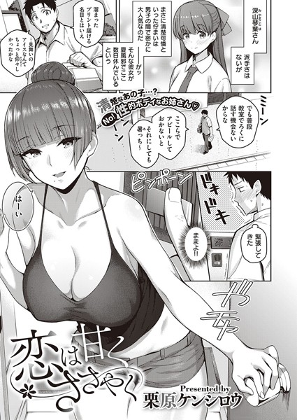 栗原ケンシロウ【恋は甘くささやく（単話）】単話レビュー評価4.60