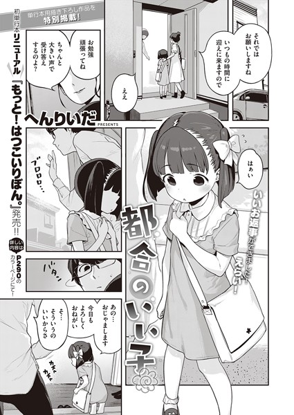 へんりいだ【都合のいい子（単話）】単話レビュー評価5.00
