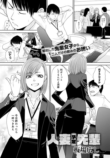 板場広し【人妻（予定）先輩（単話）】単話レビュー評価4.75